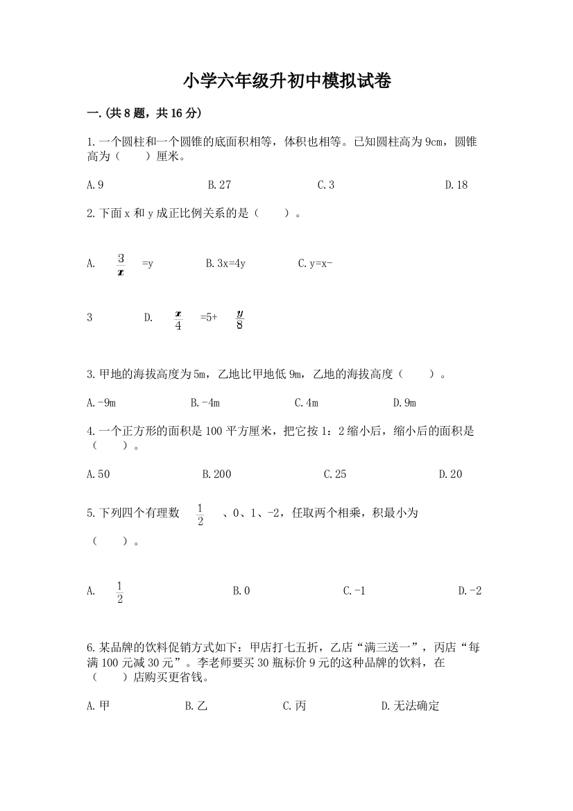 小学六年级升初中模拟试卷及完整答案1套