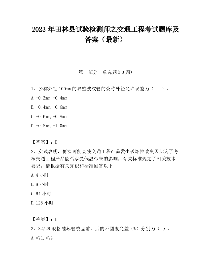 2023年田林县试验检测师之交通工程考试题库及答案（最新）