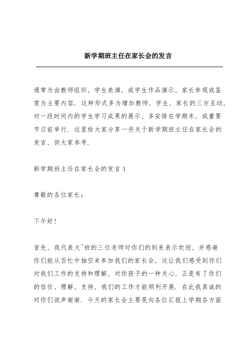 新学期班主任在家长会的发言