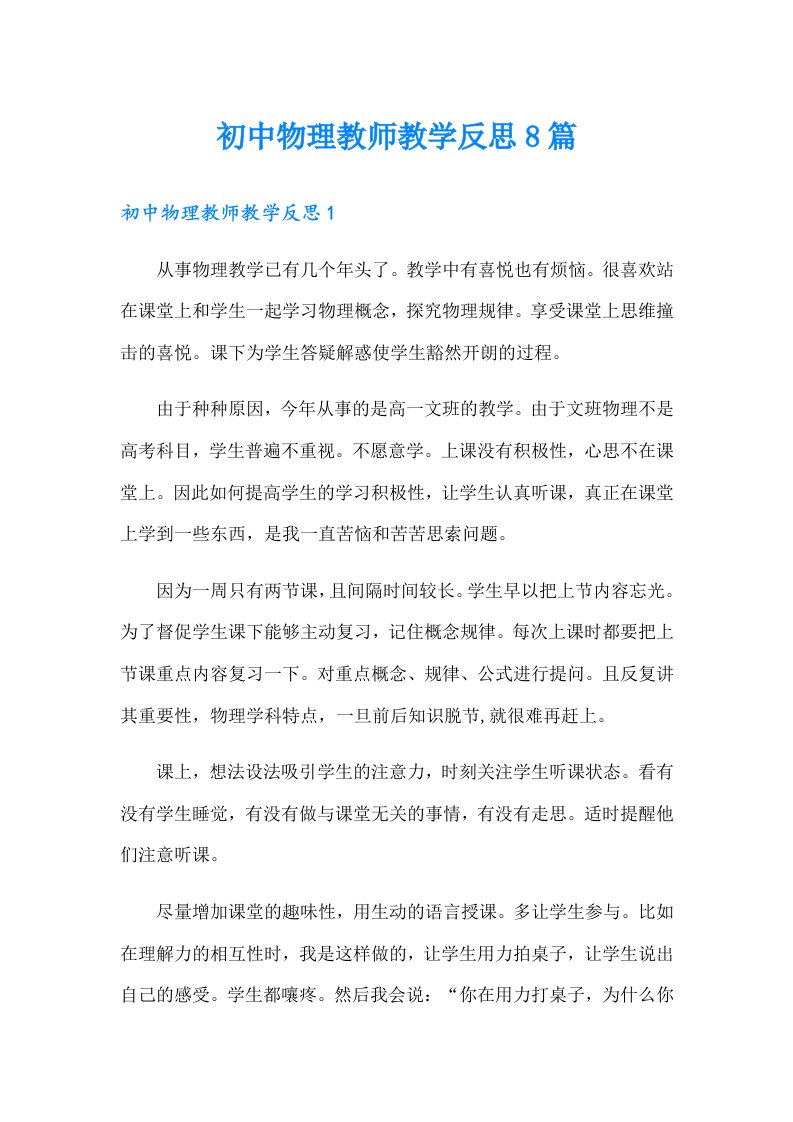 初中物理教师教学反思8篇