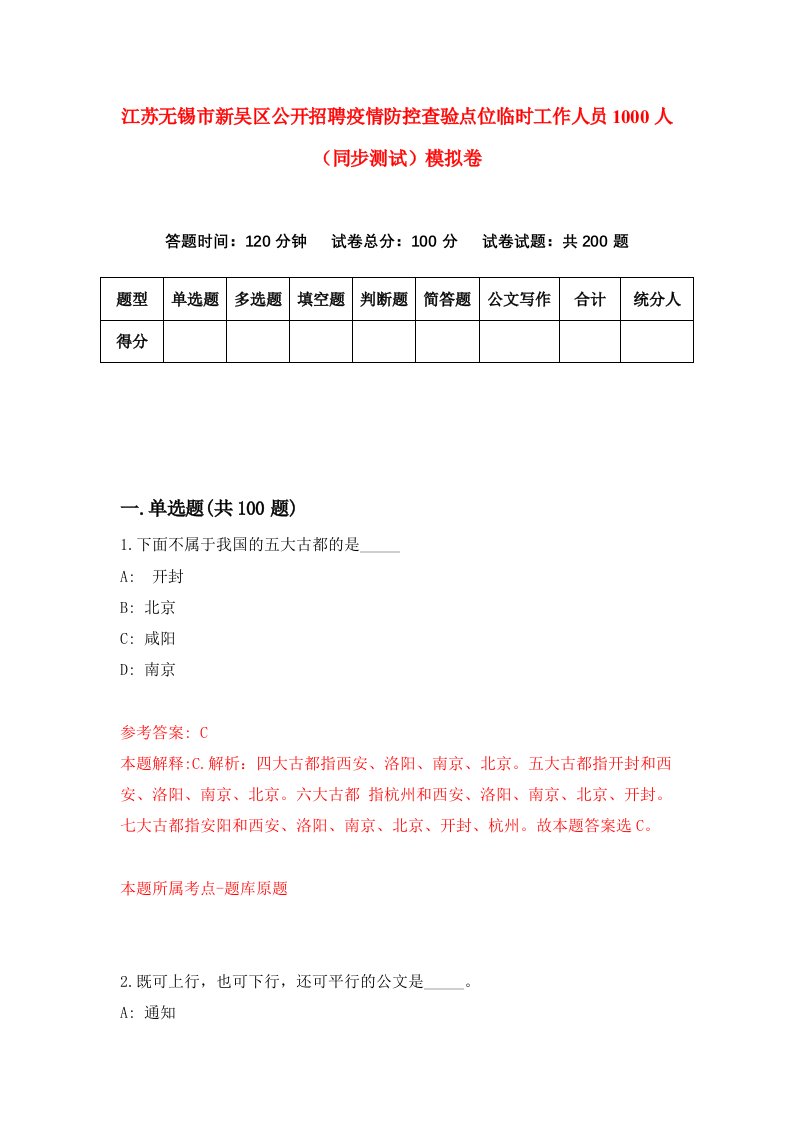 江苏无锡市新吴区公开招聘疫情防控查验点位临时工作人员1000人同步测试模拟卷第41次