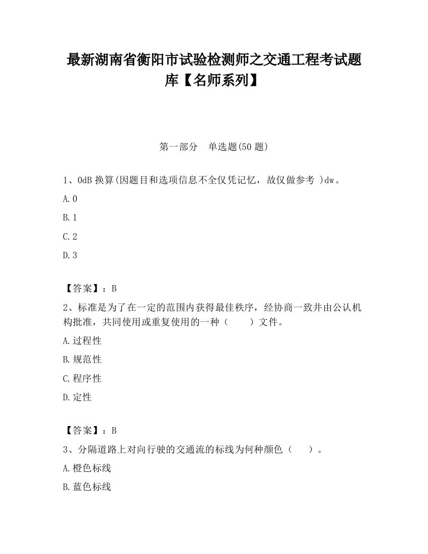 最新湖南省衡阳市试验检测师之交通工程考试题库【名师系列】