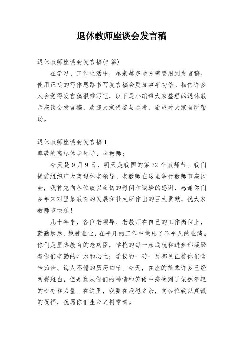 退休教师座谈会发言稿_4