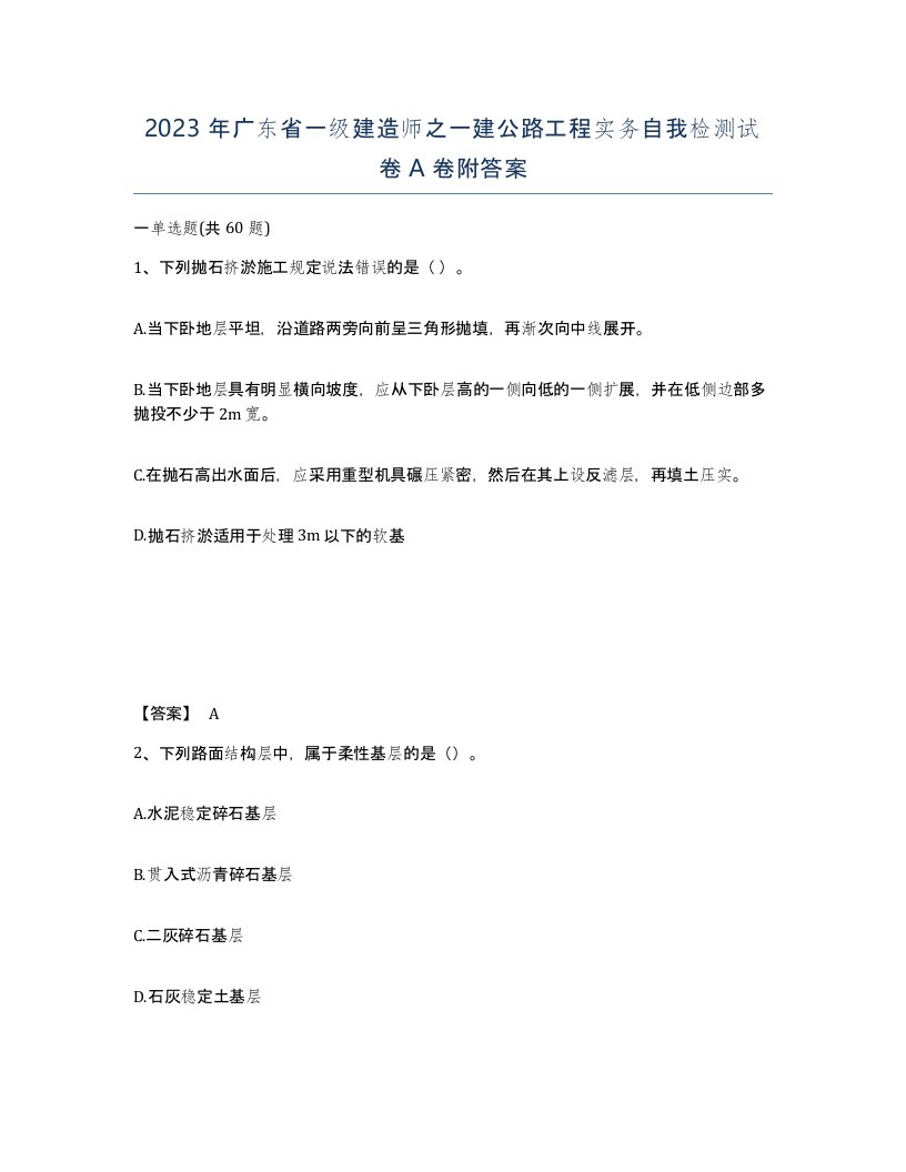 2023年广东省一级建造师之一建公路工程实务自我检测试卷A卷附答案