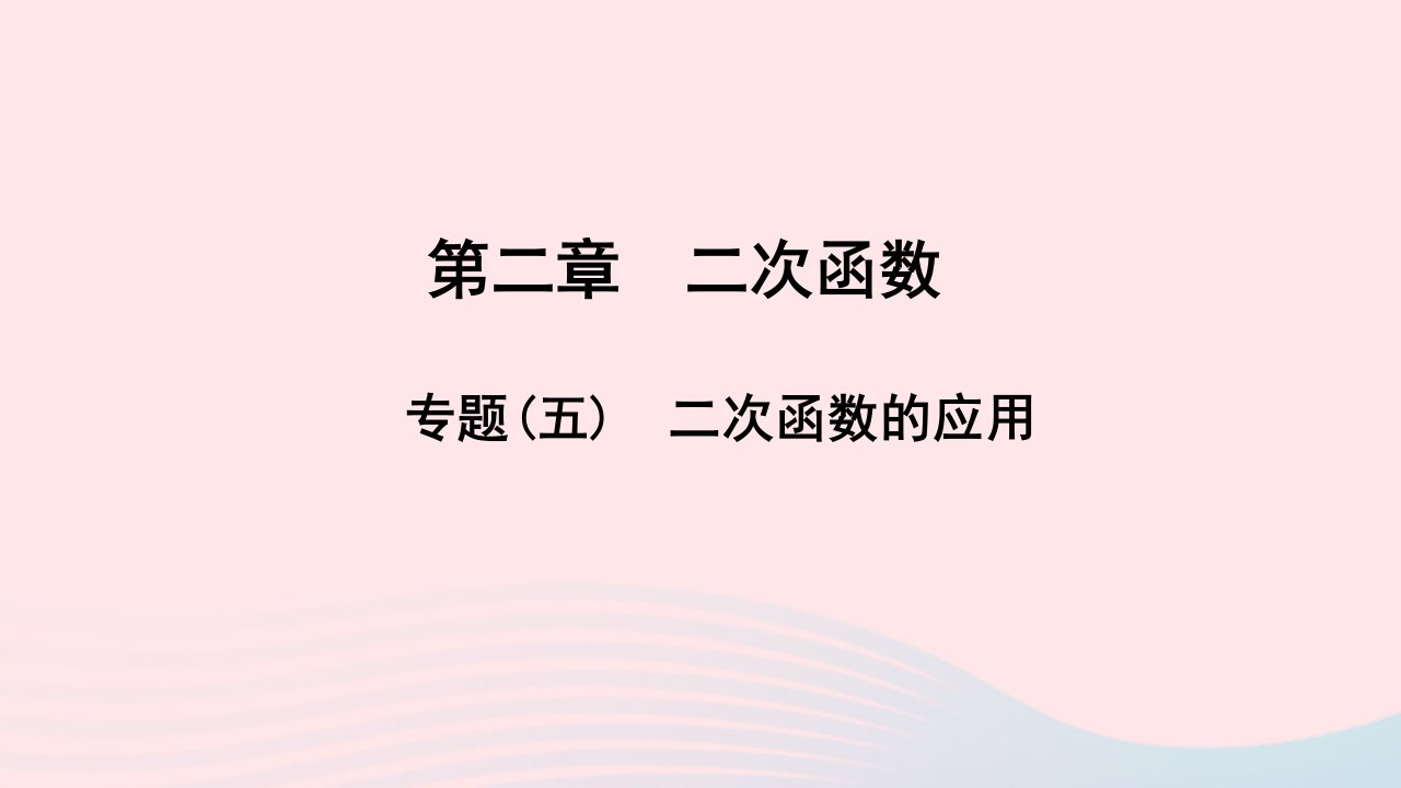 九年级数学下册第二章二次函数专题五二次函数的应用作业课件新版北师大版