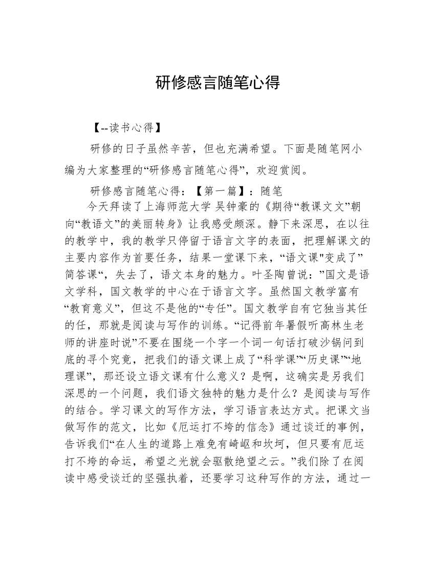 研修感言随笔心得