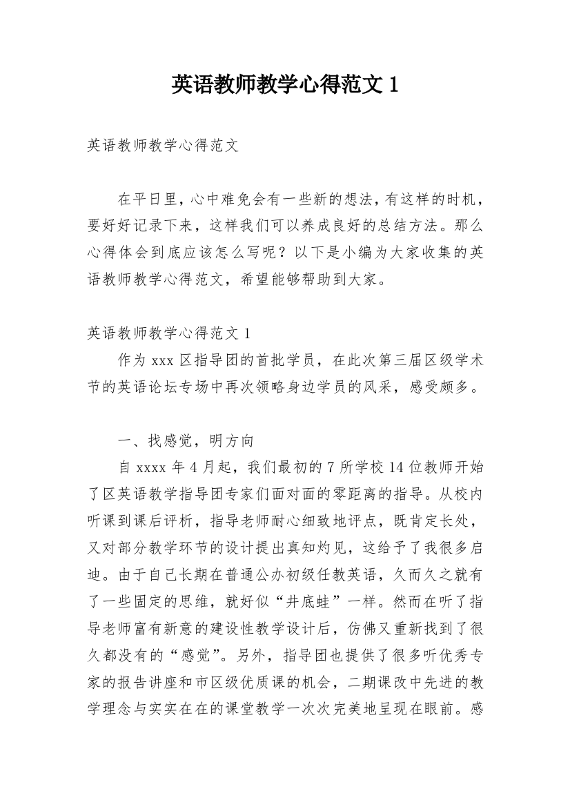 英语教师教学心得范文1