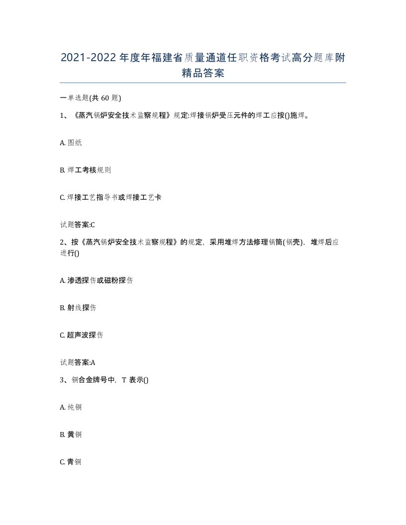 20212022年度年福建省质量通道任职资格考试高分题库附答案