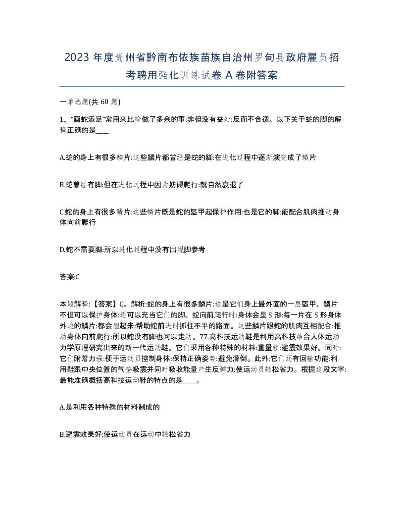 2023年度贵州省黔南布依族苗族自治州罗甸县政府雇员招考聘用强化训练试卷A卷附答案