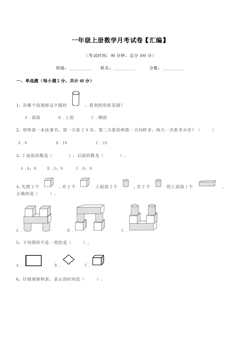 2018-2019年度人教版一年级上册数学月考试卷【汇编】