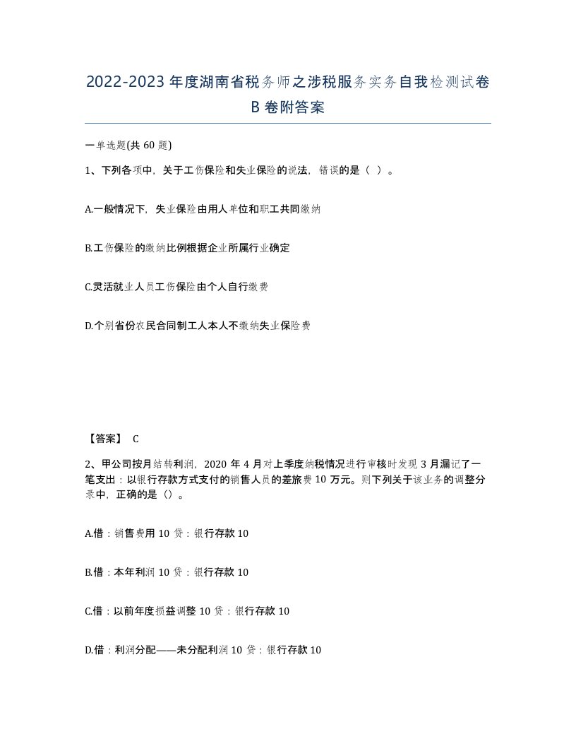 2022-2023年度湖南省税务师之涉税服务实务自我检测试卷B卷附答案