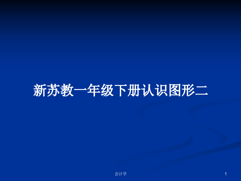 新苏教一年级下册认识图形二