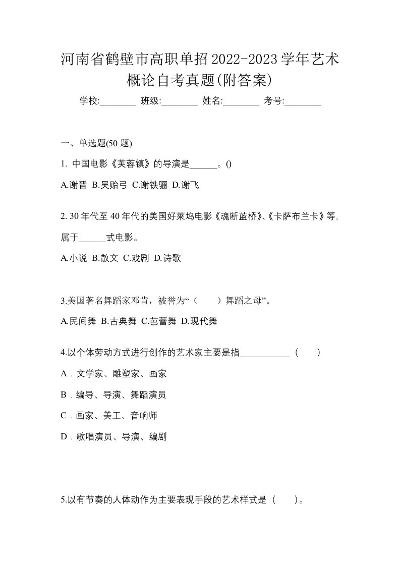 河南省鹤壁市高职单招2022-2023学年艺术概论自考真题附答案