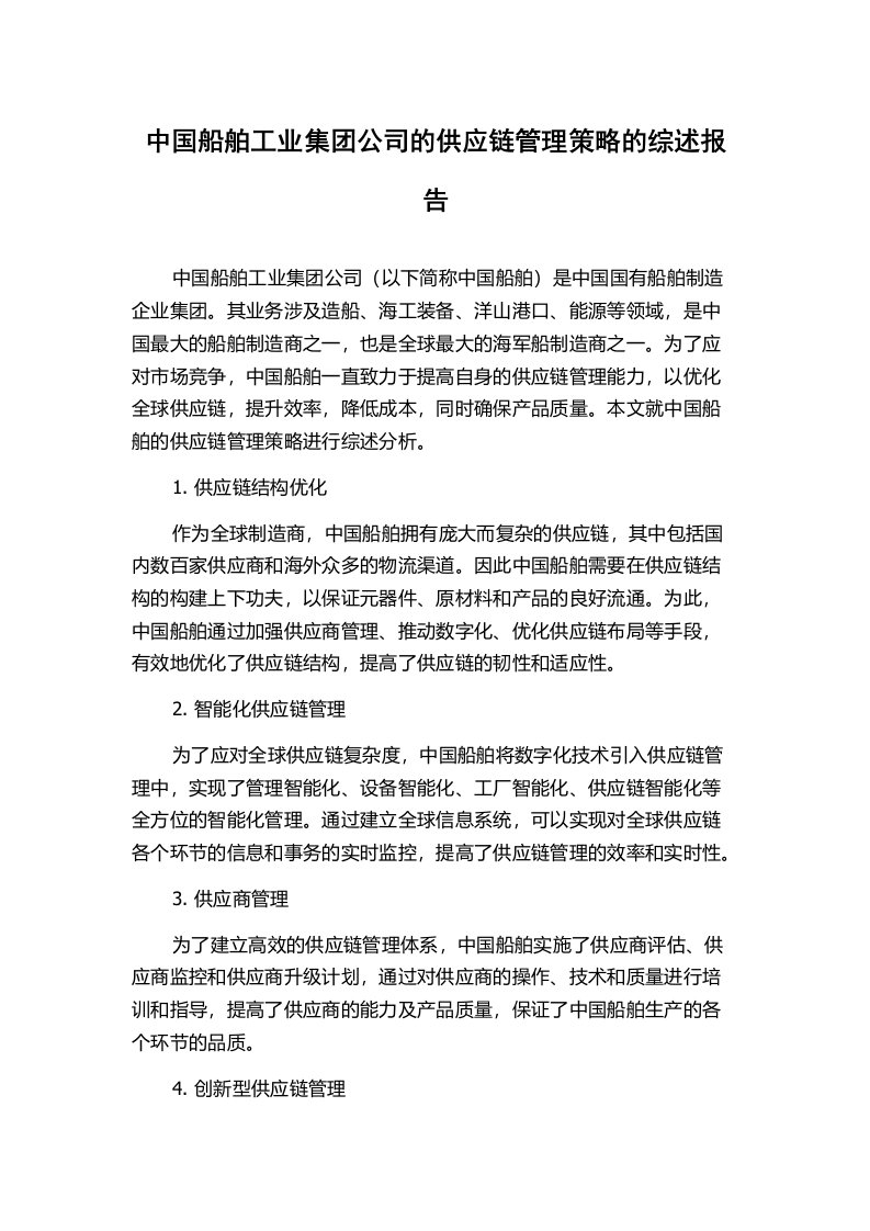 中国船舶工业集团公司的供应链管理策略的综述报告