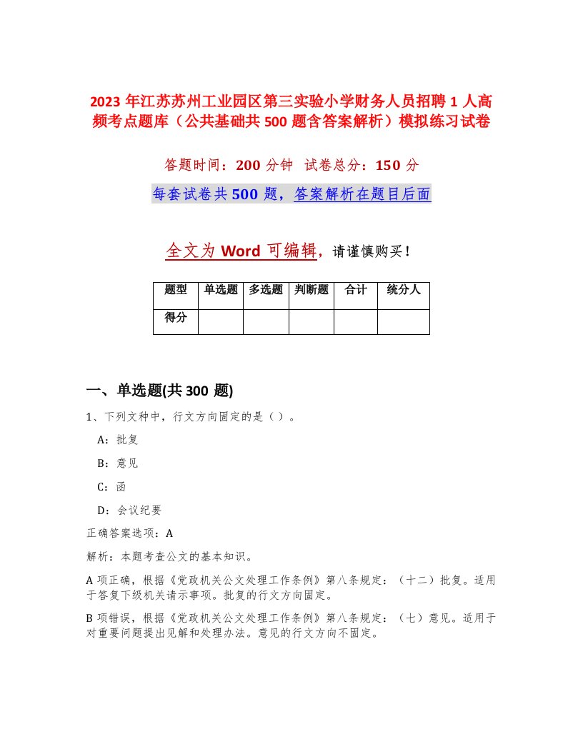 2023年江苏苏州工业园区第三实验小学财务人员招聘1人高频考点题库公共基础共500题含答案解析模拟练习试卷