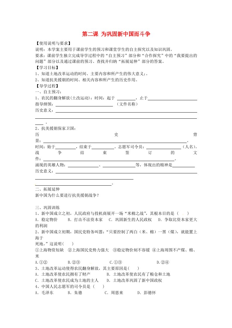 陕西省西安市第七十中学八年级历史下册第2课为巩固新中国而斗争导学案无答案北师大版