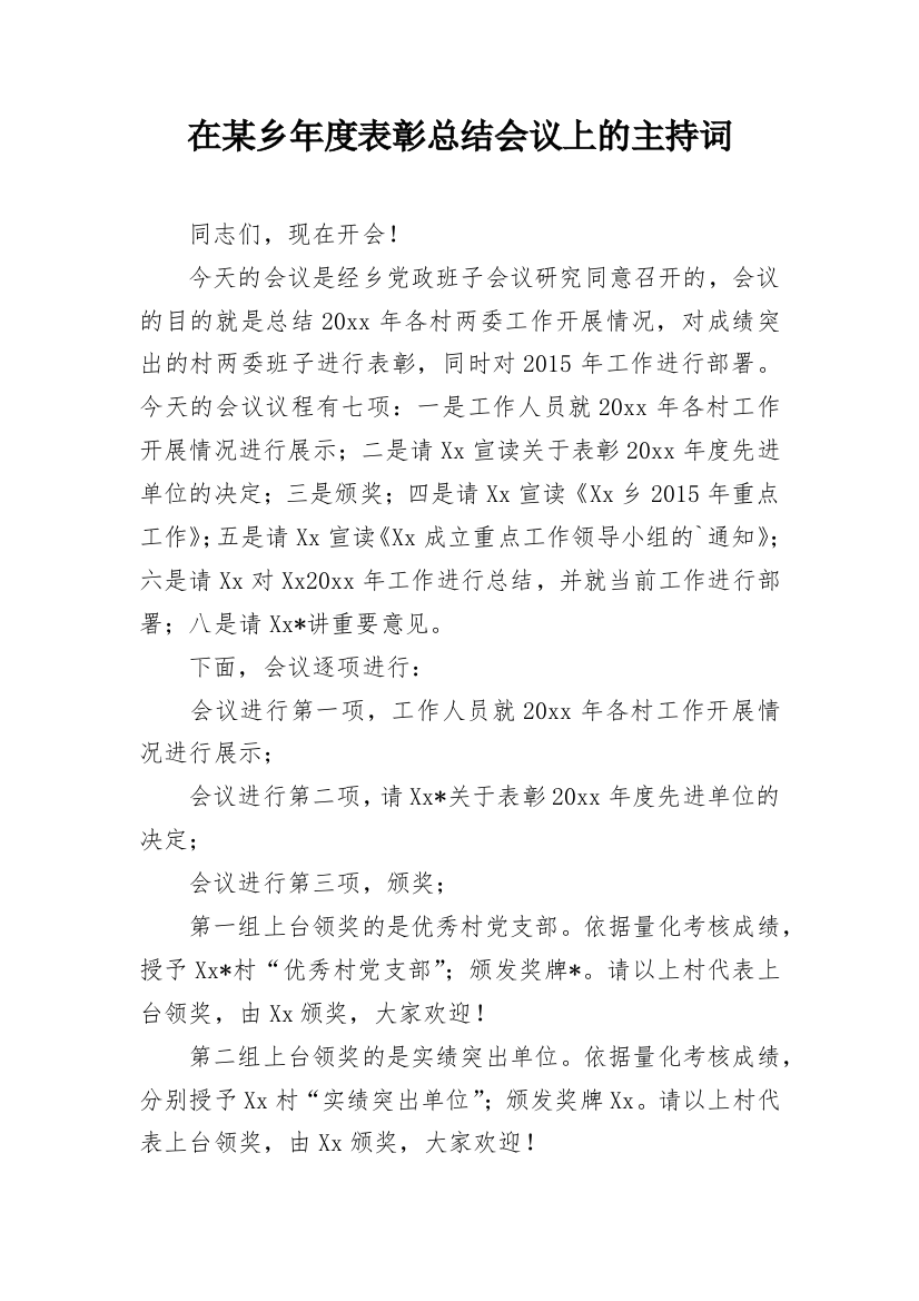 在某乡年度表彰总结会议上的主持词