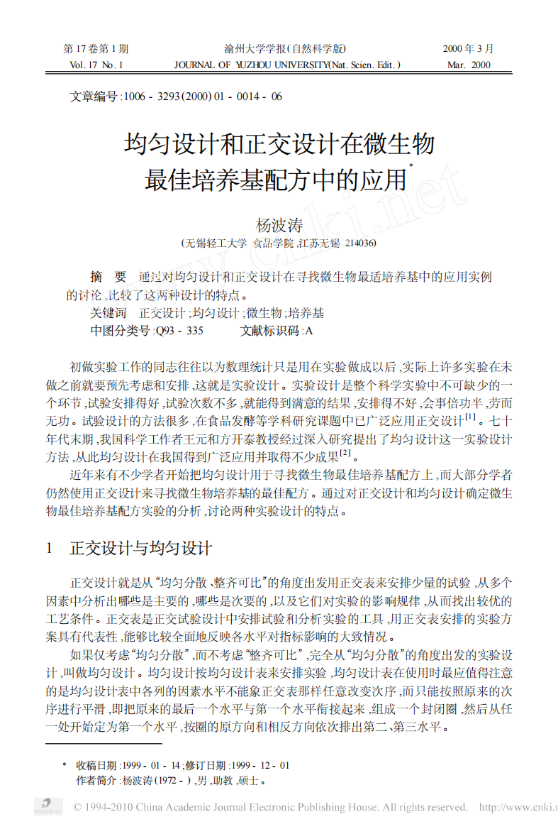 均匀设计和正交设计在微生物最佳培养基配方中的应用