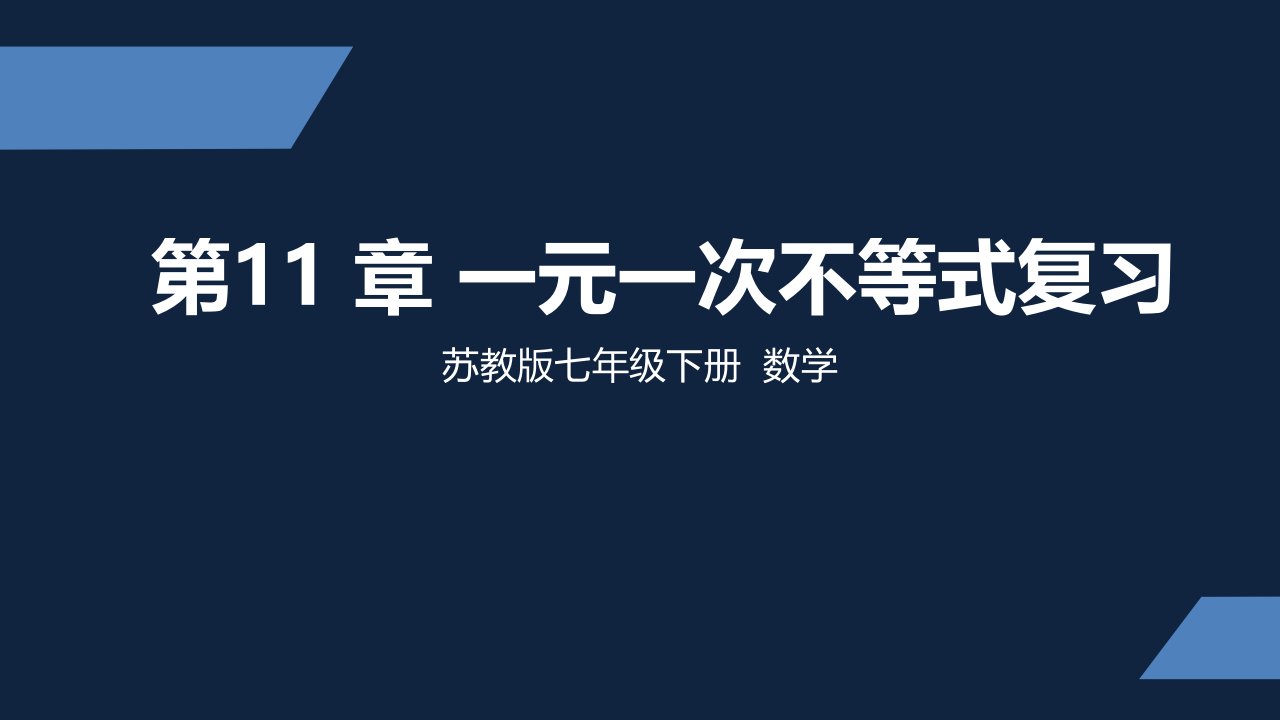 苏教版-中学数学-七年级-下册-一元一次不等式复习-课件