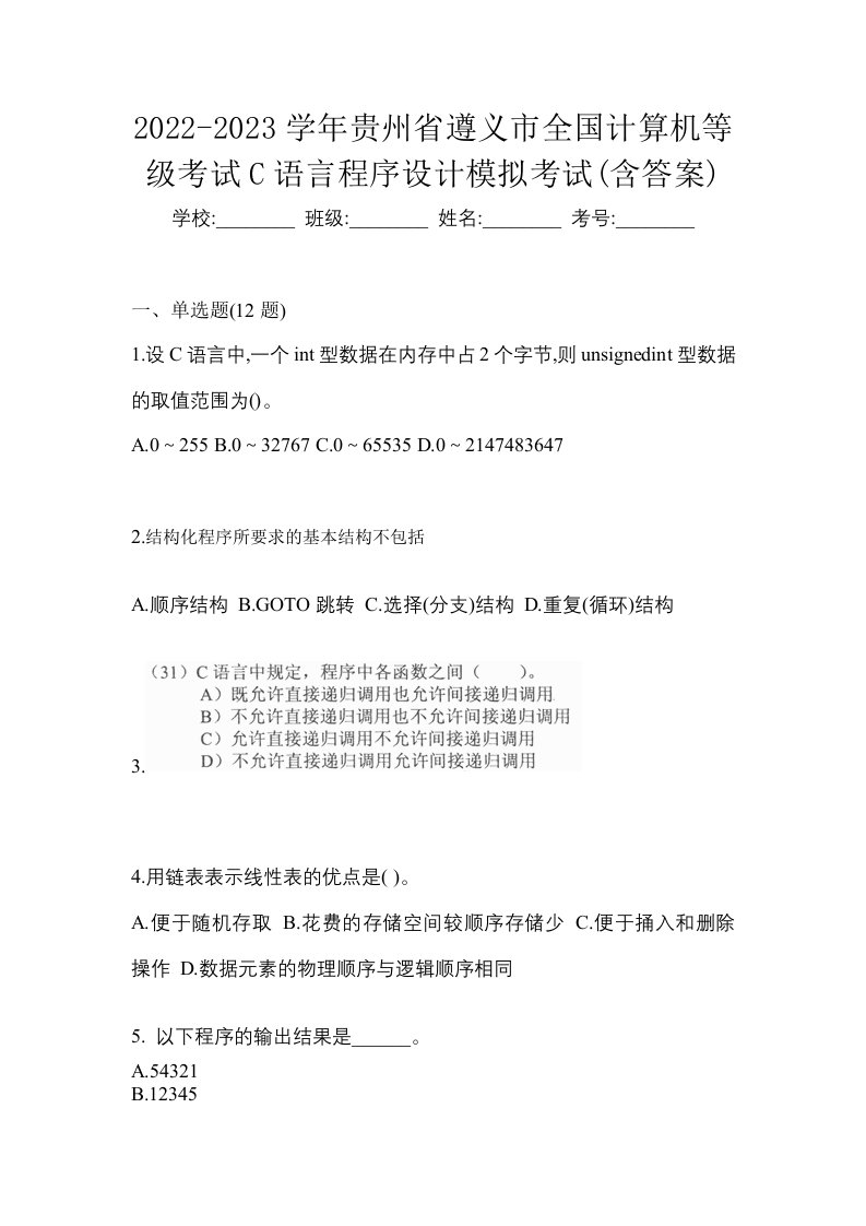 2022-2023学年贵州省遵义市全国计算机等级考试C语言程序设计模拟考试含答案