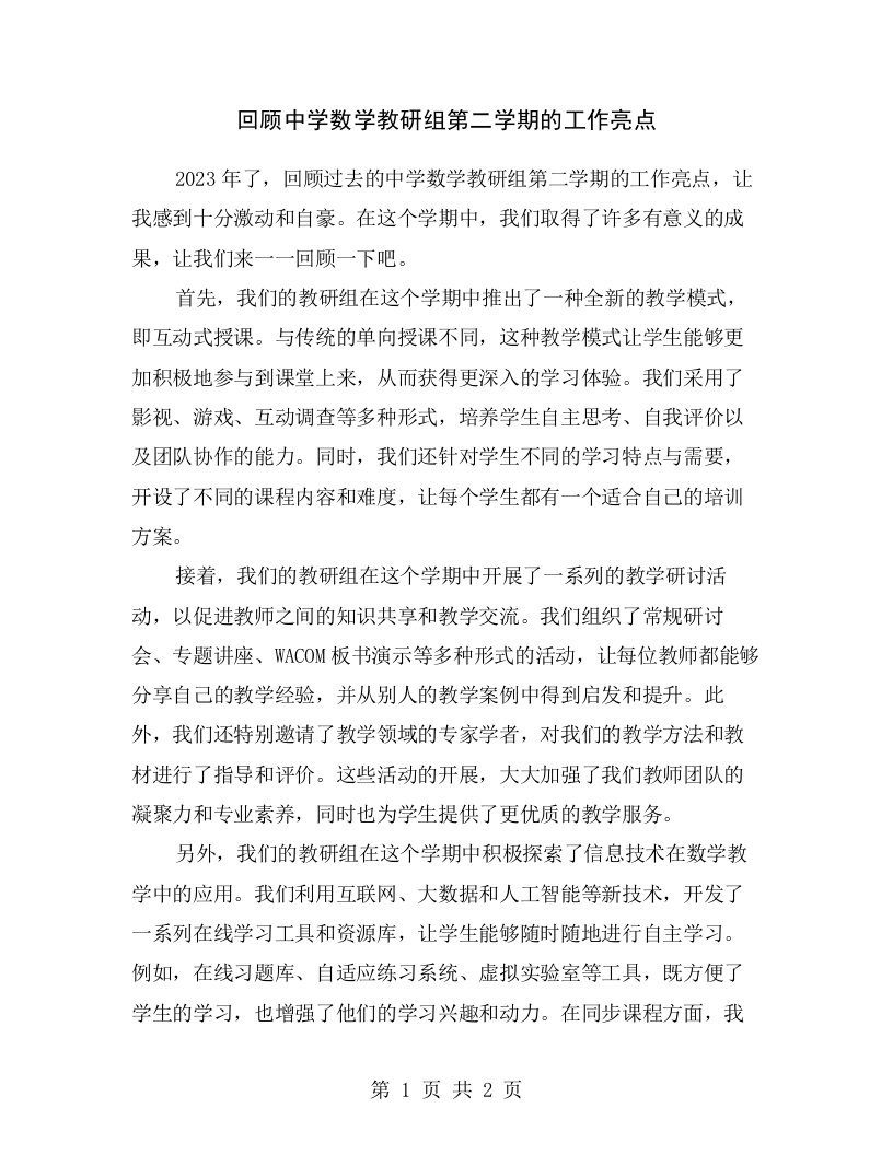 回顾中学数学教研组第二学期的工作亮点