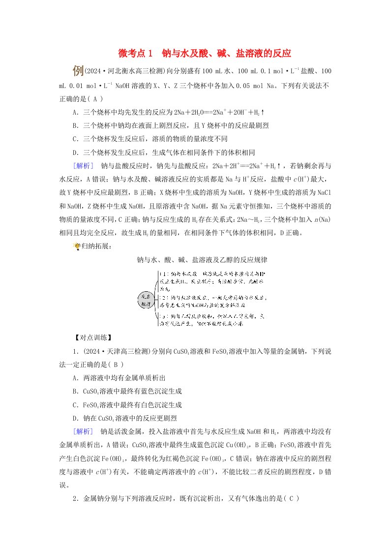 2025版高考化学一轮总复习提升训练第3章金属及其化合物第8讲钠及其重要化合物碱金属考点一钠及其氧化物微考点1钠与水及酸碱盐溶液的反应