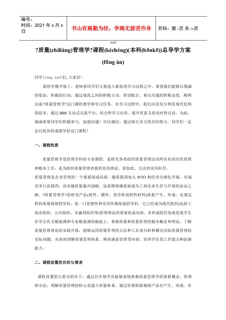 《质量管理学》学习计划