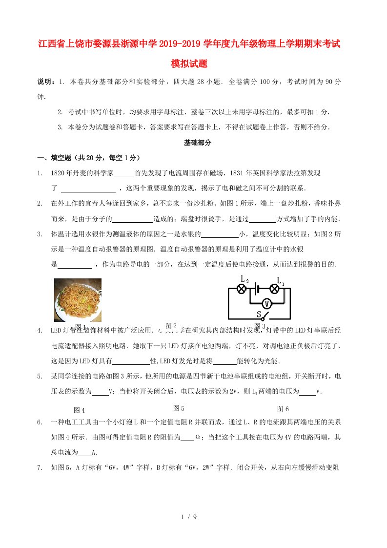 江西省上饶市婺源县浙源中学度九年级物理上学期期末考试模拟试题（含解析）