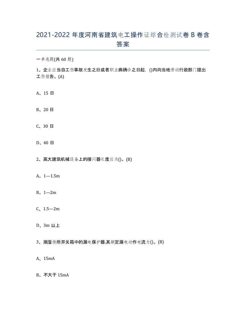 2021-2022年度河南省建筑电工操作证综合检测试卷B卷含答案