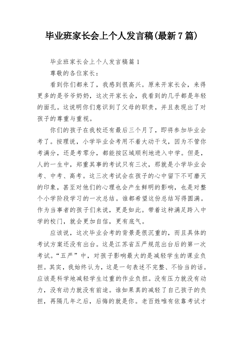 毕业班家长会上个人发言稿(最新7篇)