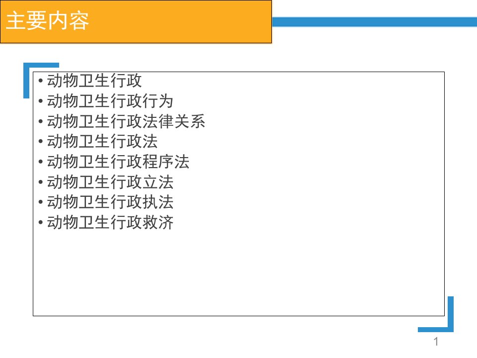 兽医行政执法