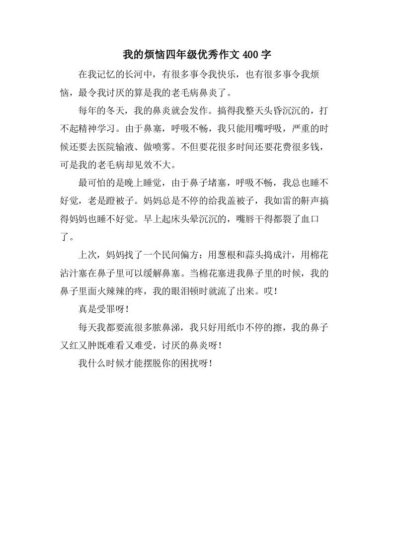 我的烦恼四年级作文400字