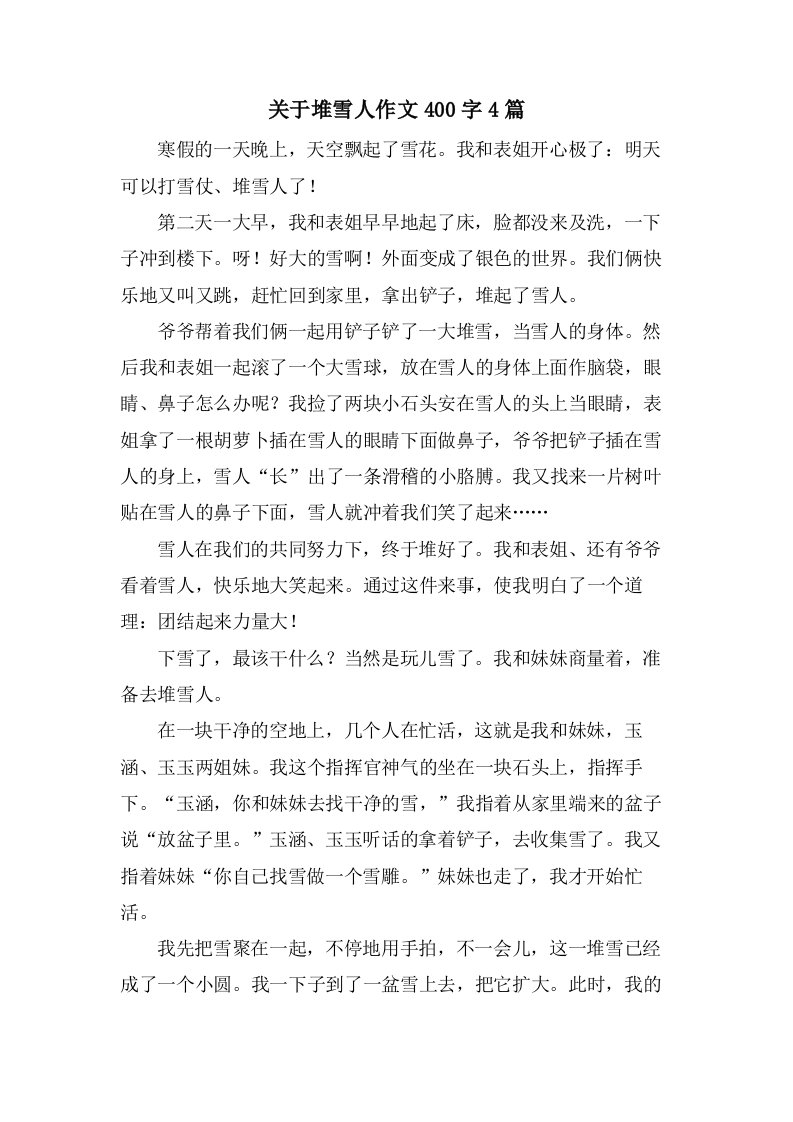 关于堆雪人作文400字4篇