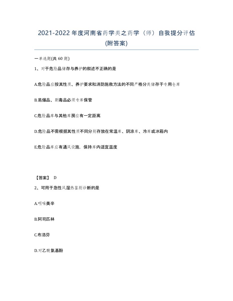 2021-2022年度河南省药学类之药学师自我提分评估附答案