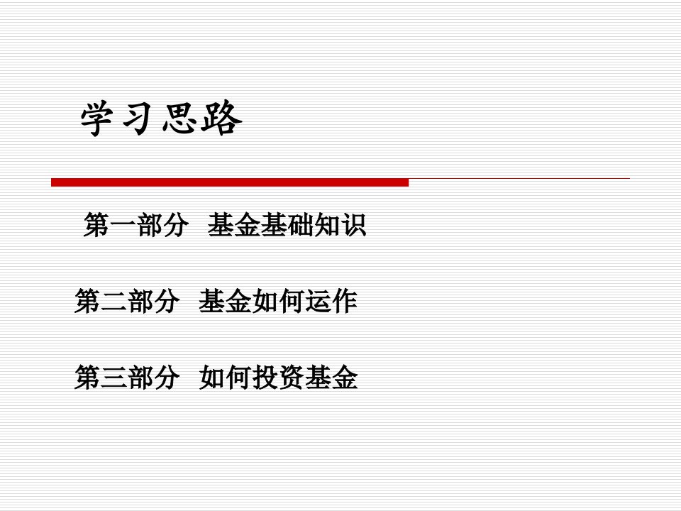 理财综合技能之证券投资基金讲义PPT课件