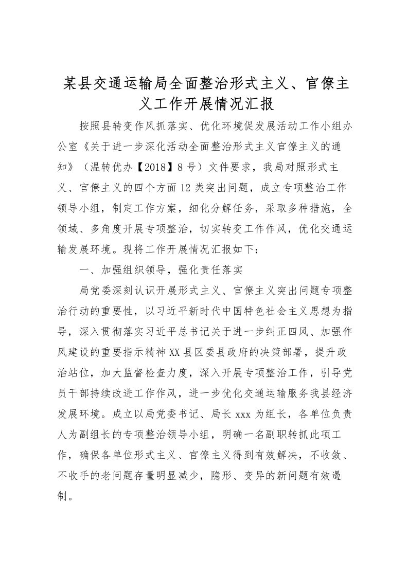 2022某县交通运输局全面整治形式主义、官僚主义工作开展情况汇报