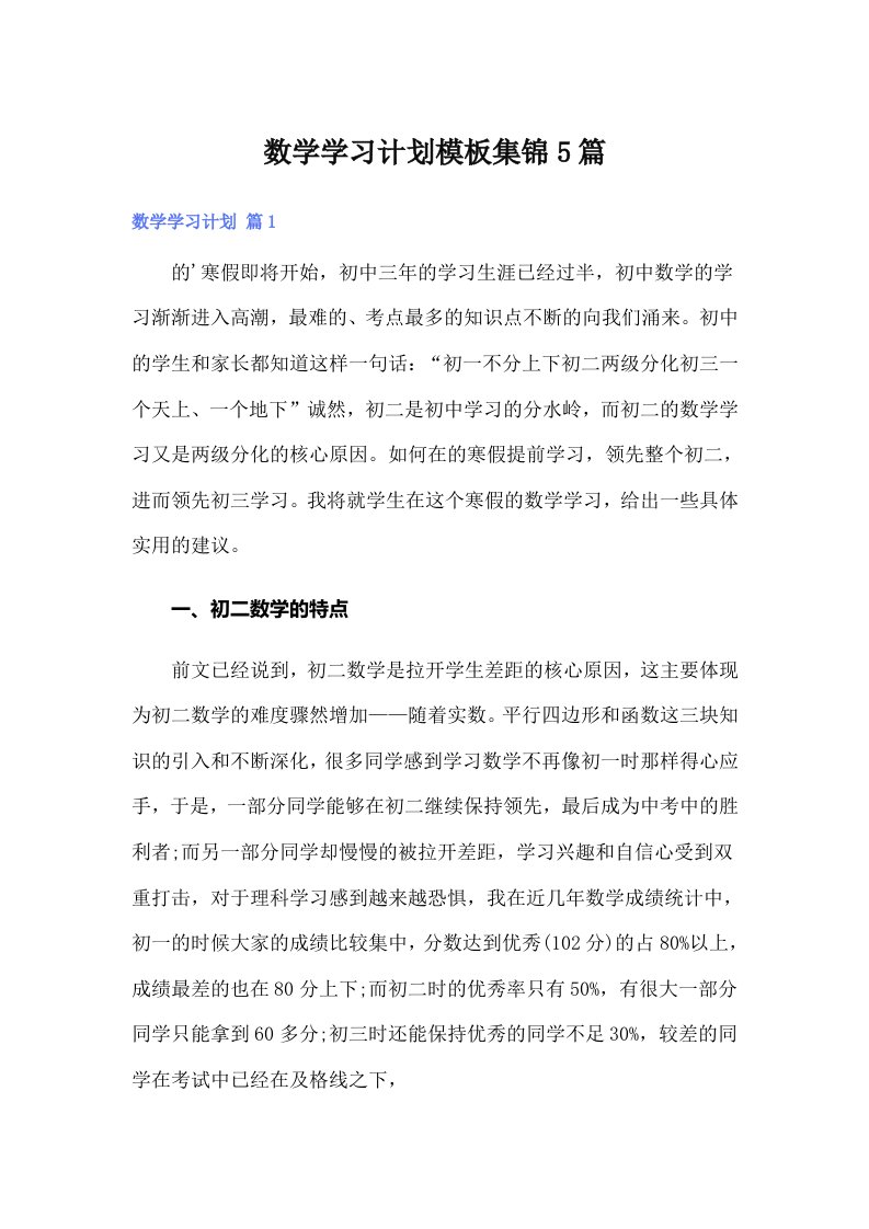 数学学习计划模板集锦5篇