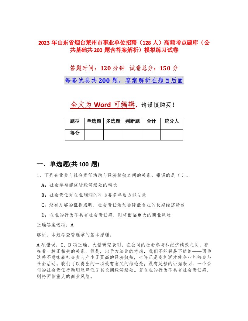 2023年山东省烟台莱州市事业单位招聘128人高频考点题库公共基础共200题含答案解析模拟练习试卷