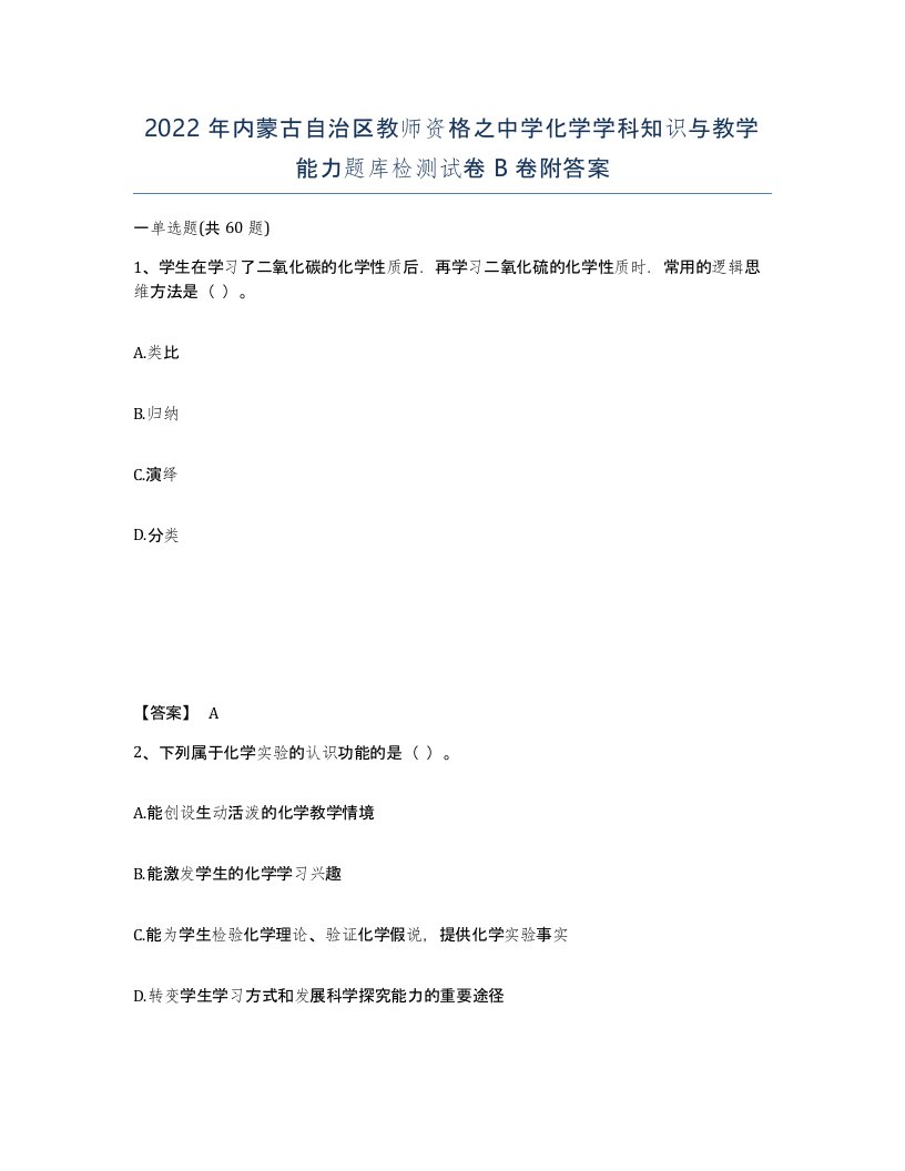 2022年内蒙古自治区教师资格之中学化学学科知识与教学能力题库检测试卷B卷附答案