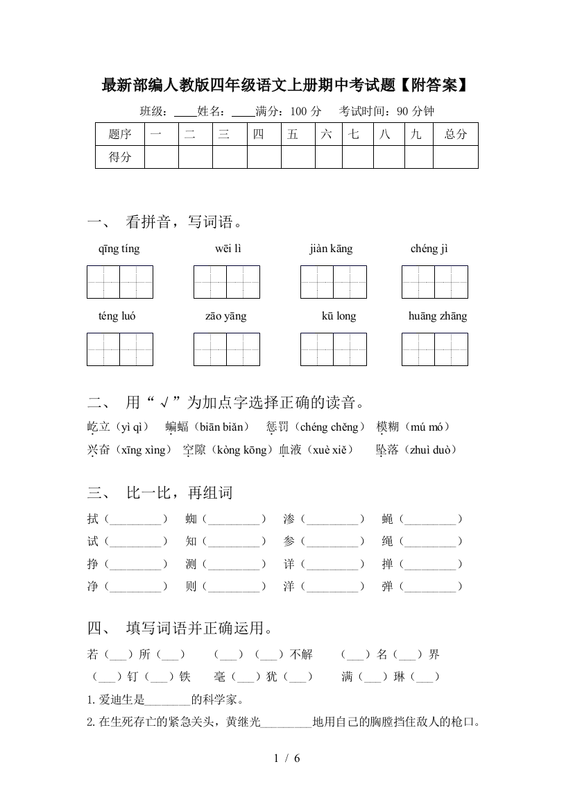 最新部编人教版四年级语文上册期中考试题【附答案】