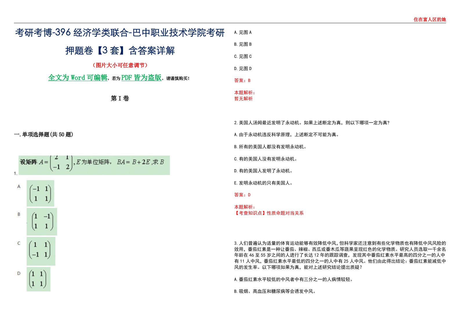 考研考博-396经济学类联合-巴中职业技术学院考研押题卷【3套】含答案详解III