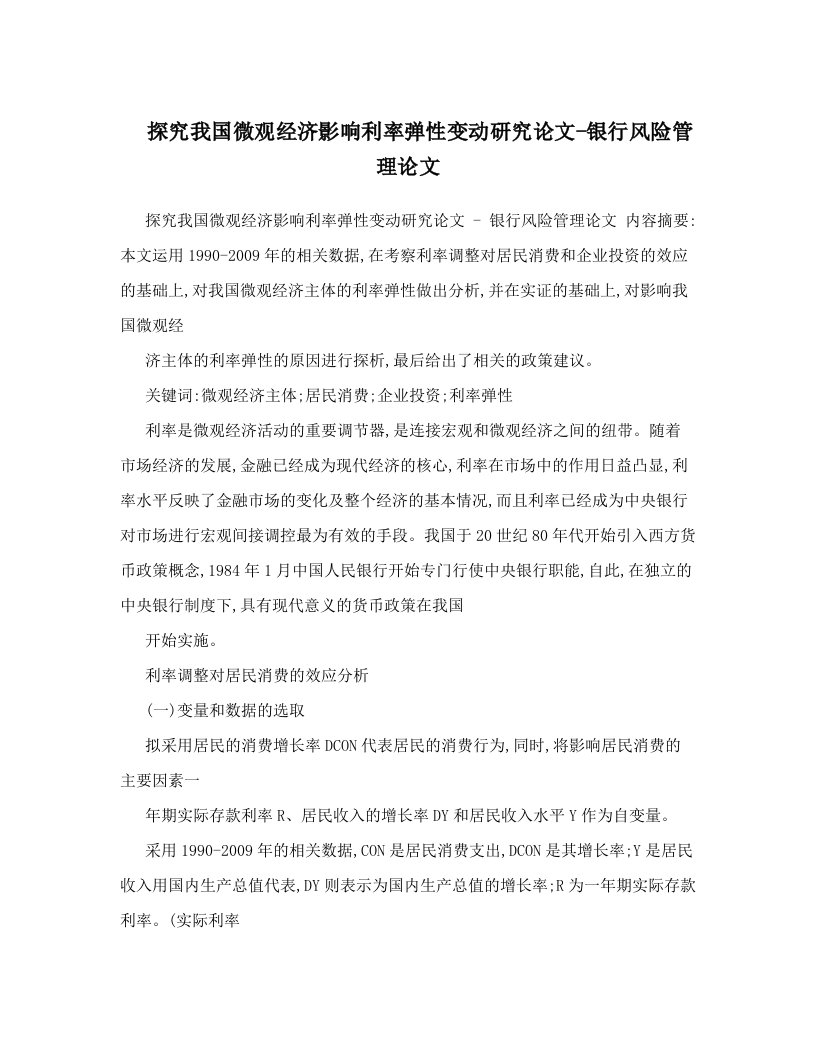 探究我国微观经济影响利率弹性变动研究论文-银行风险管理论文