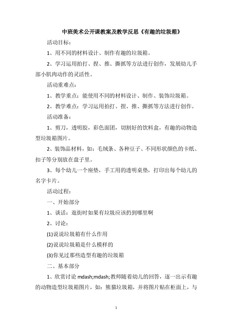 中班美术公开课教案及教学反思《有趣的垃圾箱》