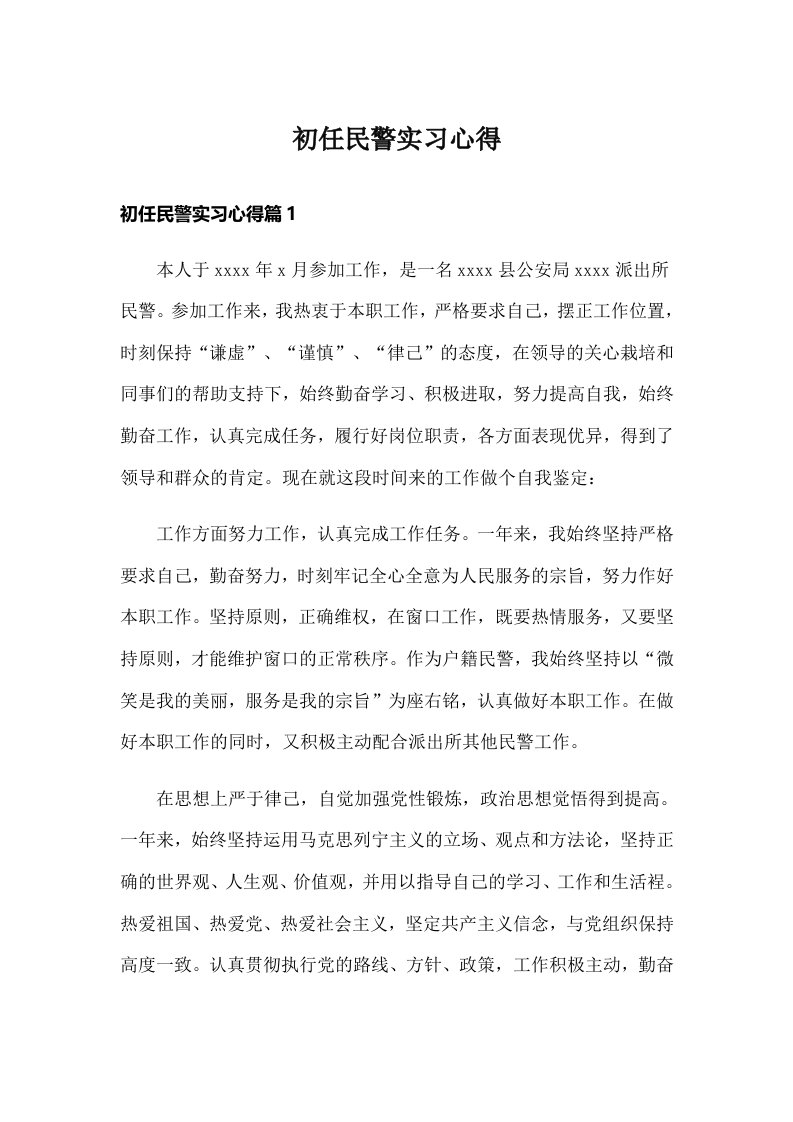 初任民警实习心得