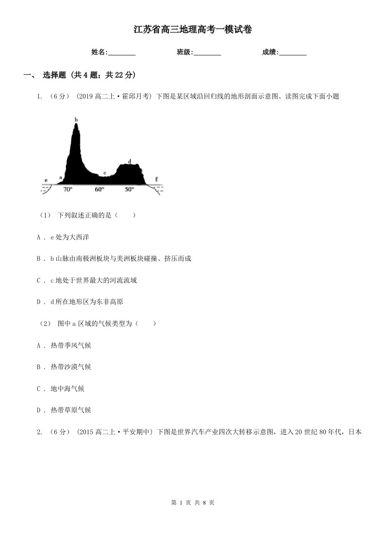 江苏省高三地理高考一模试卷