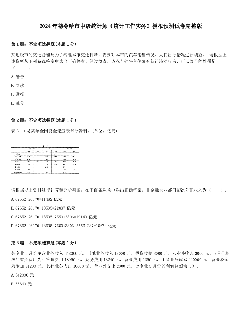 2024年德令哈市中级统计师《统计工作实务》模拟预测试卷完整版