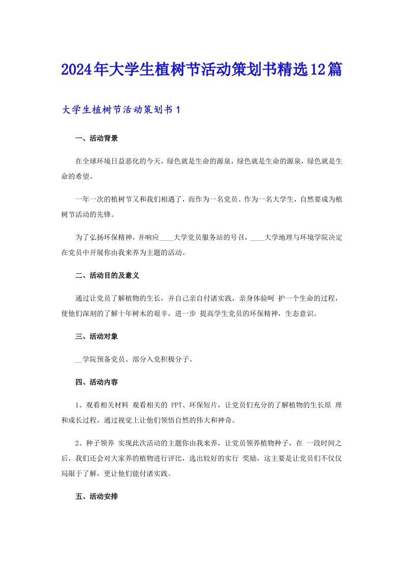 2024年大学生植树节活动策划书精选12篇