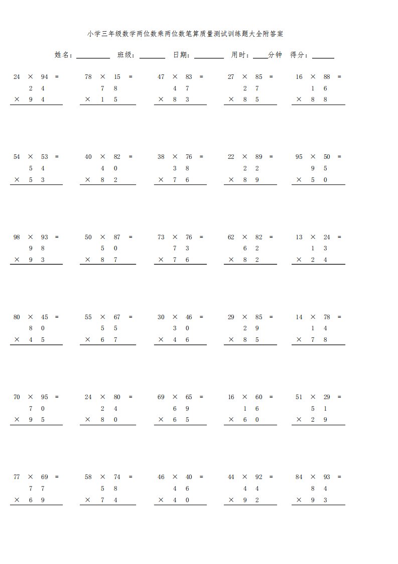 小学三年级数学两位数乘两位数笔算质量测试训练题大全附答案