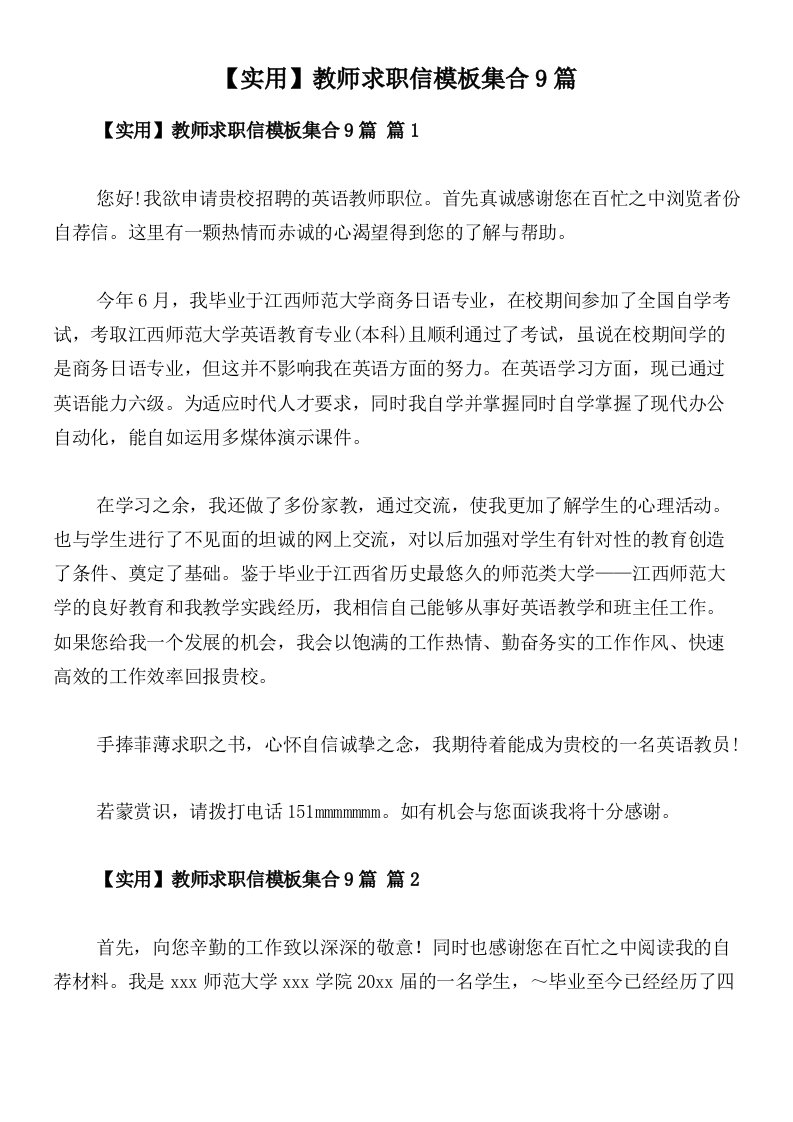 【实用】教师求职信模板集合9篇