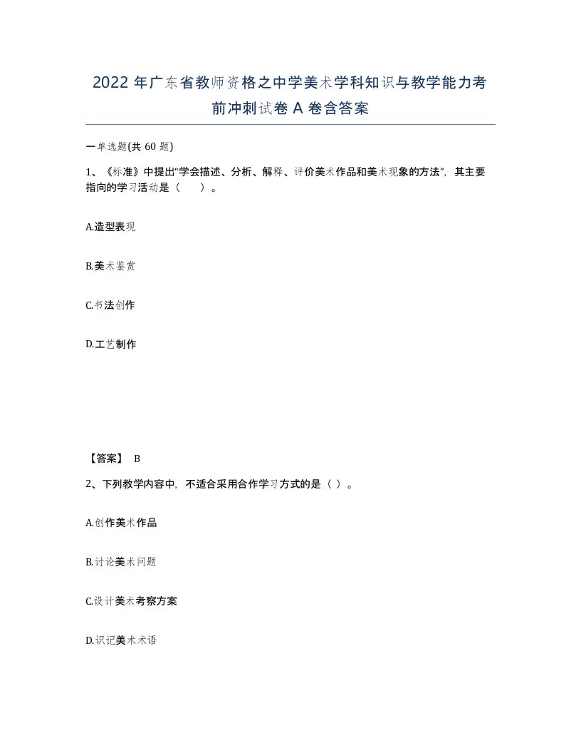 2022年广东省教师资格之中学美术学科知识与教学能力考前冲刺试卷A卷含答案